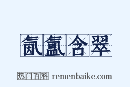 氤氲含翠是什么意思的图片